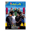 سریال رالی ایرانی 2 قسمت نوزدهم