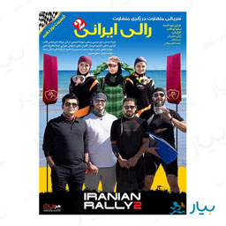 سریال رالی ایرانی 2 قسمت نوزدهم