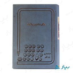 دفتر حضور و غیاب زرین