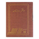 دفتر روزانه