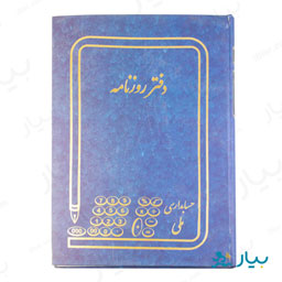 دفتر روزانه 200 برگ