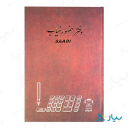 دفتر حضور غیاب سعدی