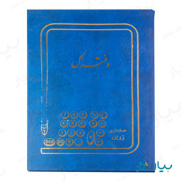 دفتر کل حسابداری زرین