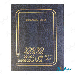 دفتر هزینه و درآمد صاحبان مشاغل حسابداری زرین