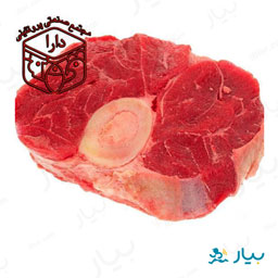 گوشت ماهیچه گوساله با استخوان (اوسوبوکو) 1 کیلوگرمی دارا