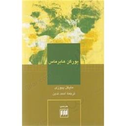 کتاب یورگن هابرماس