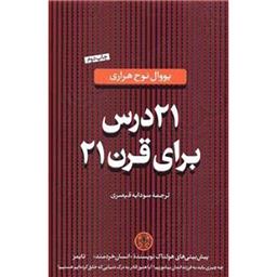 کتاب 21 درس برای قرن 21