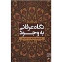 کتاب نگاهی عرفانی به وجود