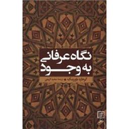 کتاب نگاهی عرفانی به وجود
