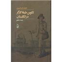 کتاب تکوین طبقه کارگر در انگلستان