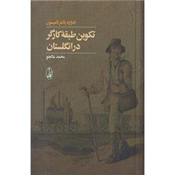 کتاب تکوین طبقه کارگر در انگلستان