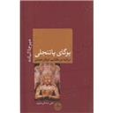 کتاب یوگای پاتنجلی