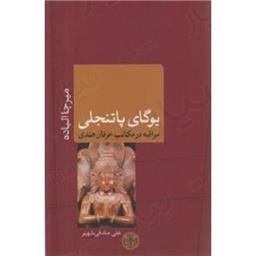 کتاب یوگای پاتنجلی