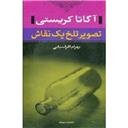 کتاب تصویر تلخ یک نقاش