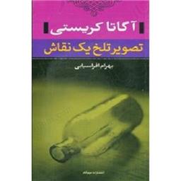 کتاب تصویر تلخ یک نقاش