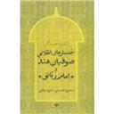 کتاب جنبش های انقلابی صوفیان هند و امام ربانی
