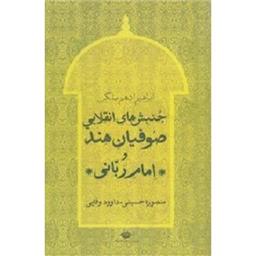 کتاب جنبش های انقلابی صوفیان هند و امام ربانی