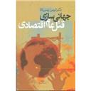 کتاب جهانی سازی قتل عام اقتصادی