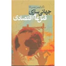 کتاب جهانی سازی قتل عام اقتصادی