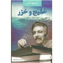 کتاب خلیج و خزر