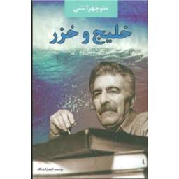 کتاب خلیج و خزر