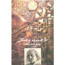 کتاب درخت پیر و جنگل