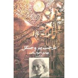 کتاب درخت پیر و جنگل