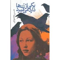 کتاب یکی از زن ها دارد می میرد