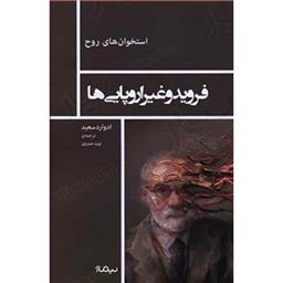 کتاب فروید و غیر اروپایی(استخوان های روح)