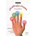 کتاب معجزه انرژی انگشتان