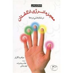 کتاب معجزه انرژی انگشتان