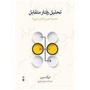 کتاب تحلیل رفتار متقابل