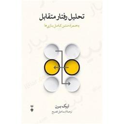 کتاب تحلیل رفتار متقابل