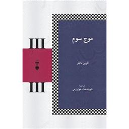 کتاب موج سوم