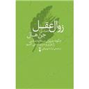 کتاب دمانس:زوال عقل