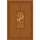 کتاب قرآن کریم با چهار ترجمه کهن(قابدار)