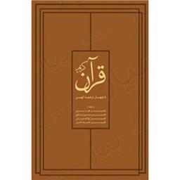 کتاب قرآن کریم با چهار ترجمه کهن(قابدار)