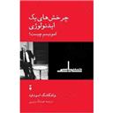 کتاب چرخش های یک ایدئولوژی(کمونیسم چیست؟)