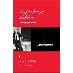 کتاب چرخش های یک ایدئولوژی(کمونیسم چیست؟)