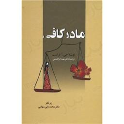 کتاب مادر کافی(گالینگور)