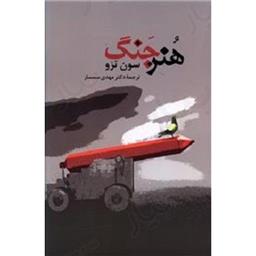 کتاب هنر جنگ