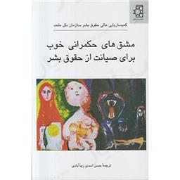 کتاب مشق های حکمرانی خوب برای صیانت از حقوق بشر