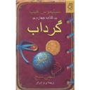 کتاب سپتیموس هیپ گرداب(کتاب چهارم)