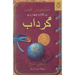 کتاب سپتیموس هیپ گرداب(کتاب چهارم)