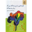 کتاب قصه هایی از نویسندگان بزرگ برای نوجوانان