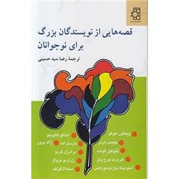 کتاب قصه هایی از نویسندگان بزرگ برای نوجوانان