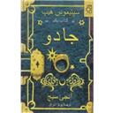 کتاب سپتیموس هیپ جادو(کتاب اول)