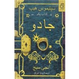 کتاب سپتیموس هیپ جادو(کتاب اول)