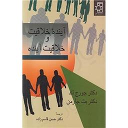 کتاب آینده خلاقیت و خلاقیت آینده