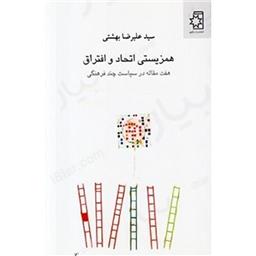 کتاب همزیستی اتحاد و افتراق